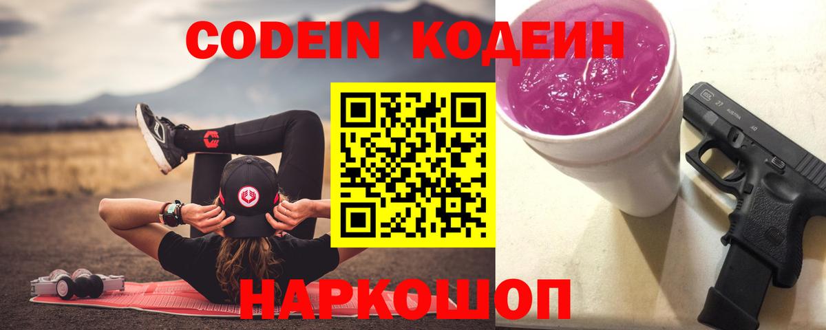 Codein Purple Drank  Вход с VPN  Курчалой  Кодеиновый сироп Lean Purple Drank 